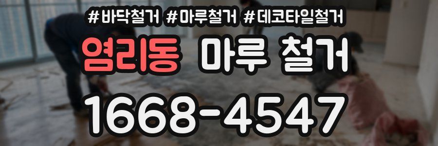 염리동 마루 철거