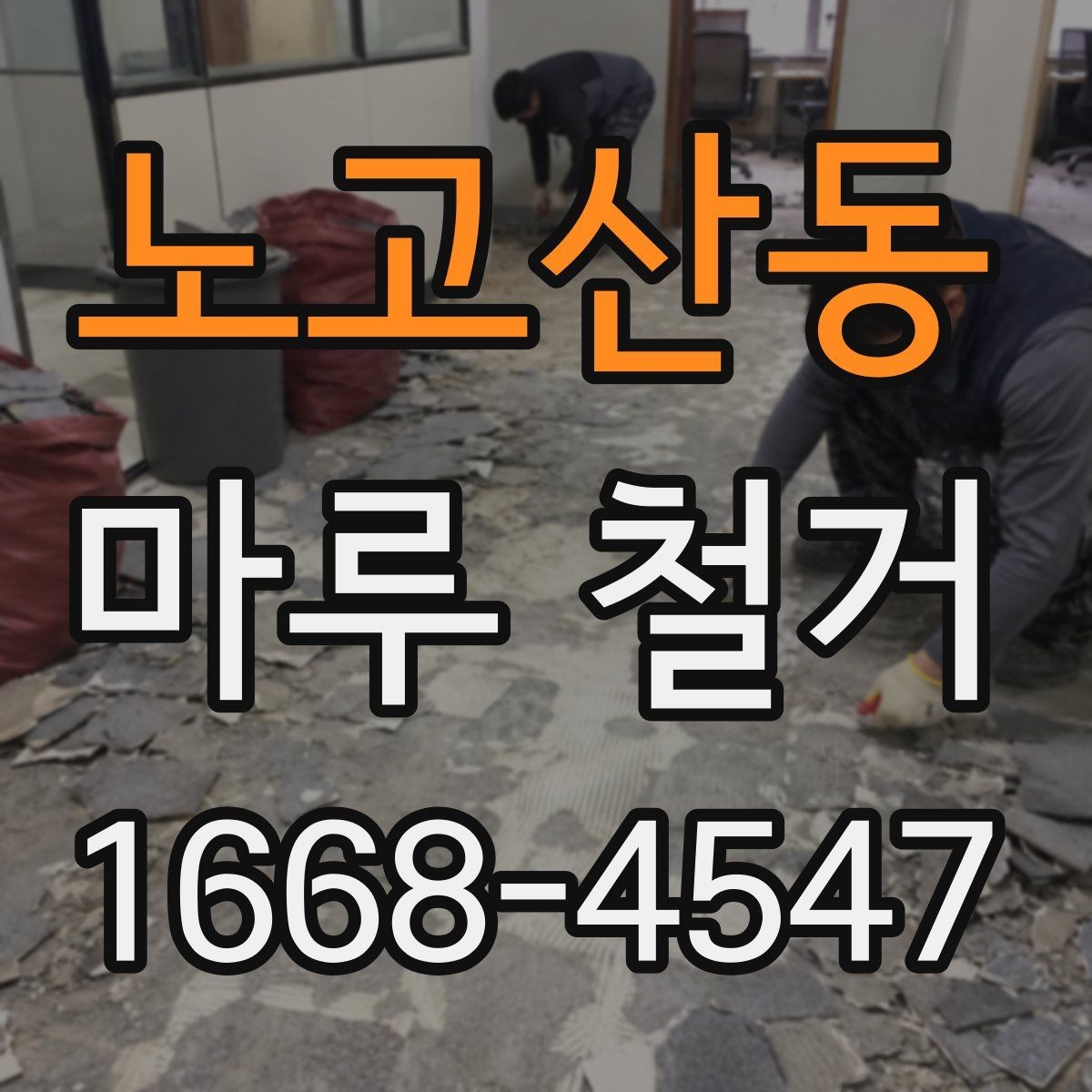 노고산동 마루 철거 후 하자 점검은 이렇게