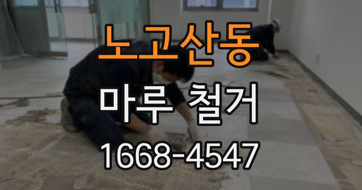 노고산동 마루 철거