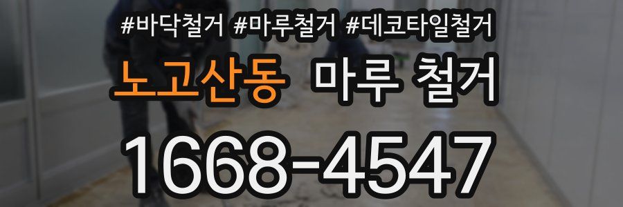 노고산동 마루 철거