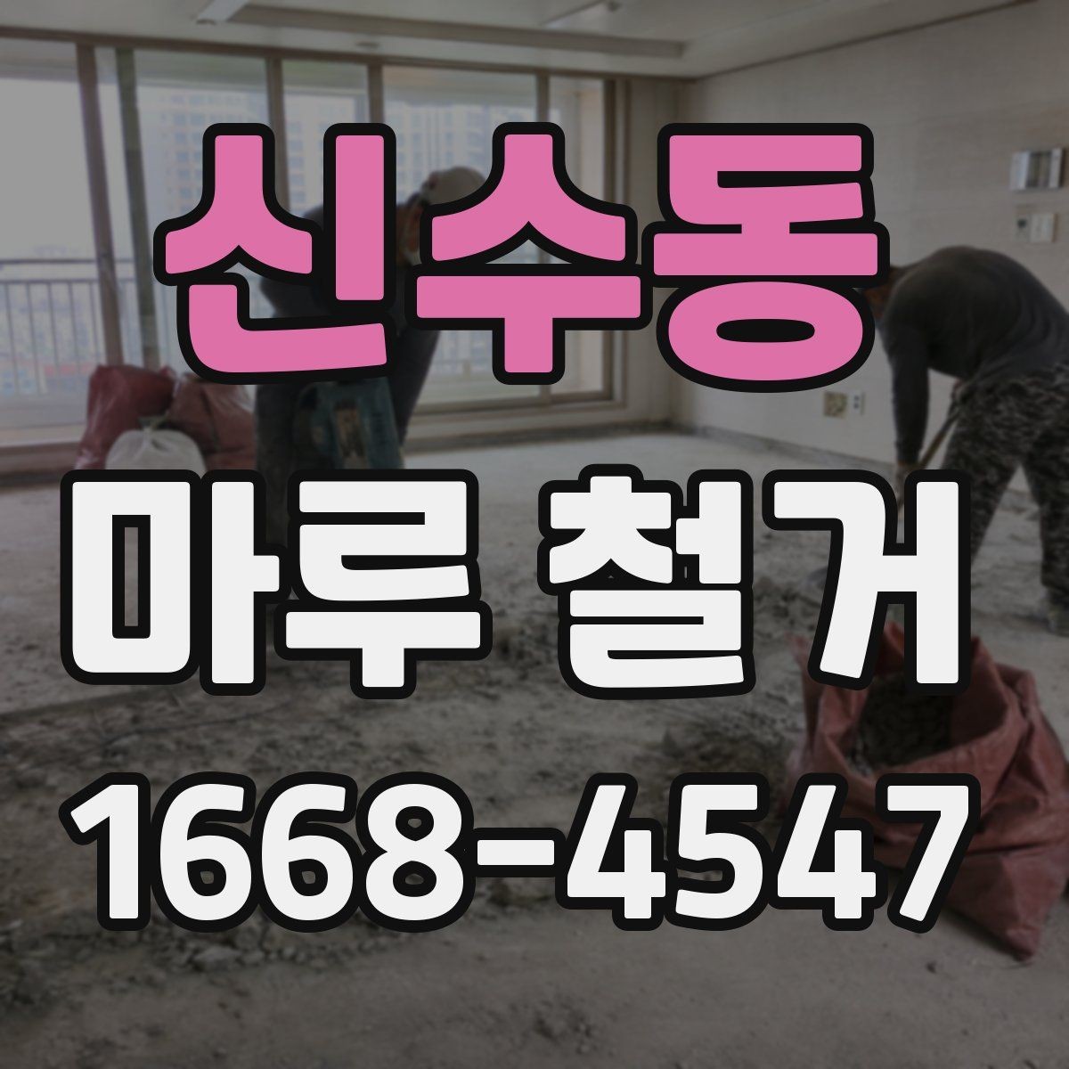 신수동 마루 철거 전후 관리 포인트를 한눈에