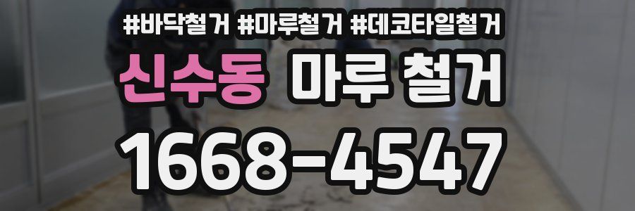 신수동 마루 철거