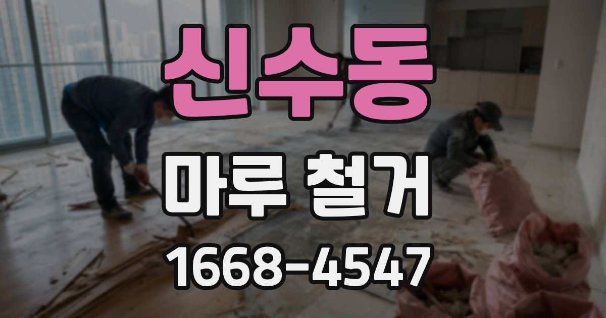 신수동 마루 철거