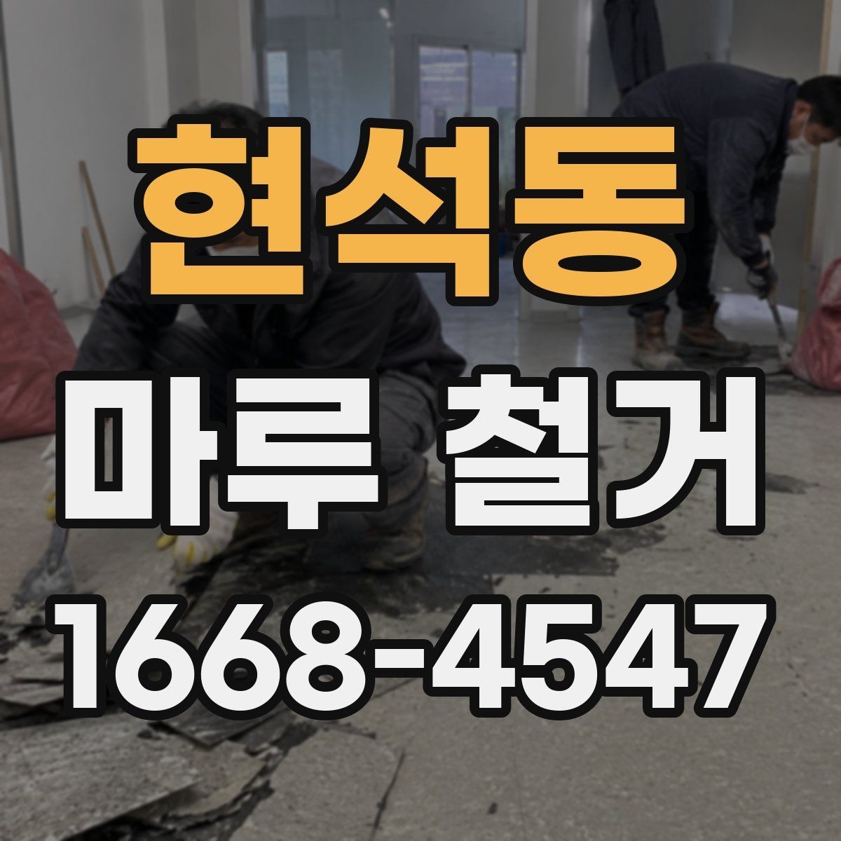 현석동 마루 철거 후 바닥재 재시공 전 준비