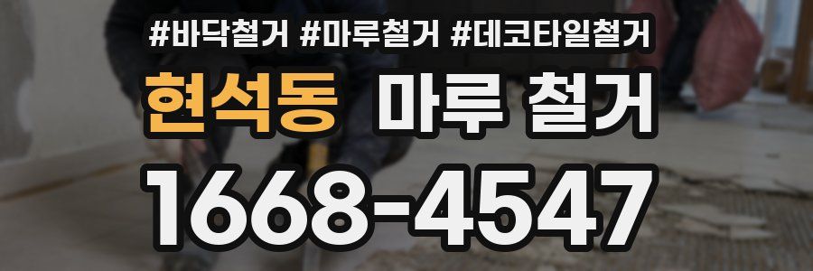 현석동 마루 철거