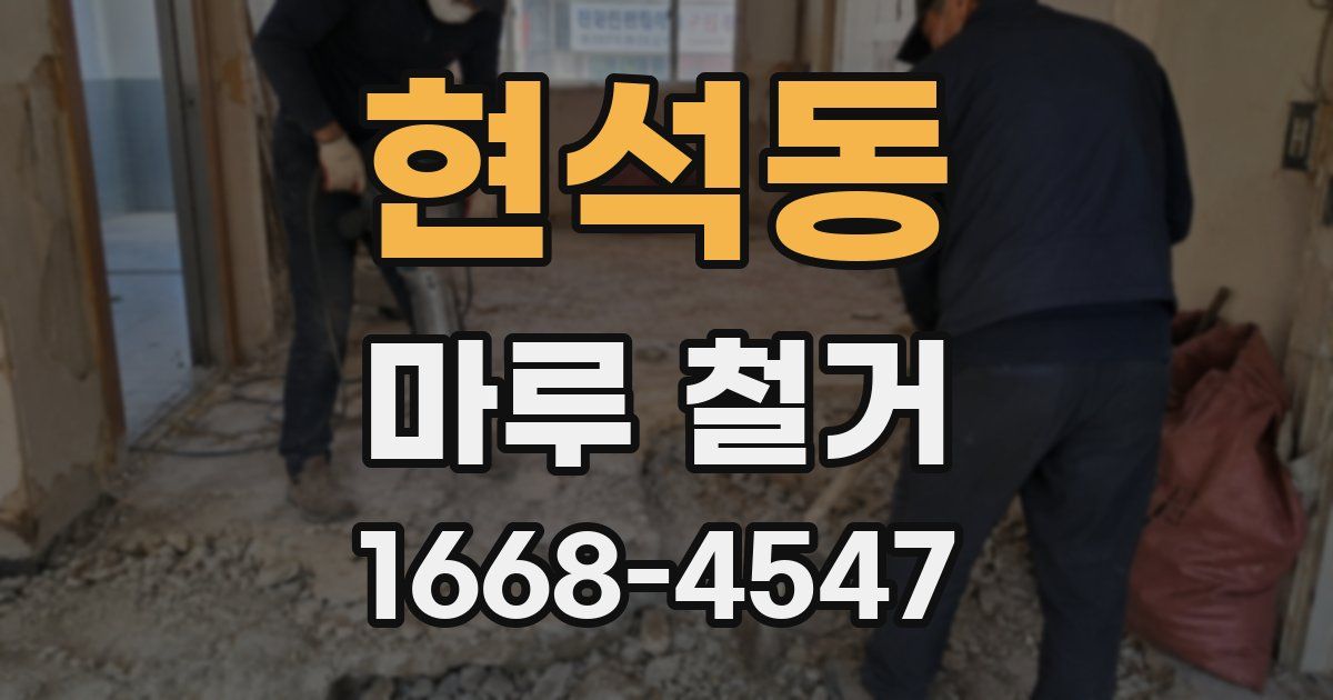 현석동 마루 철거