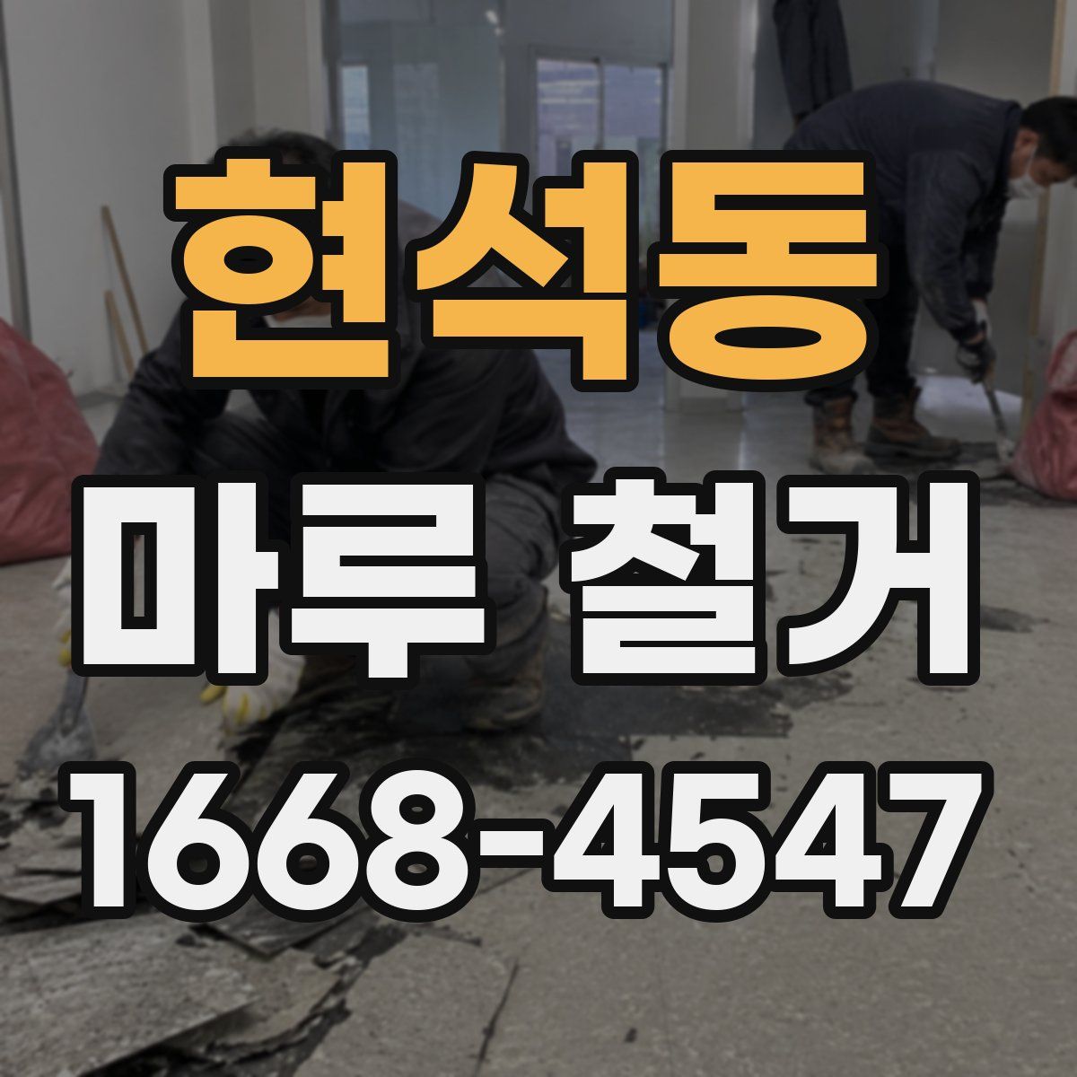 현석동 마루 철거
