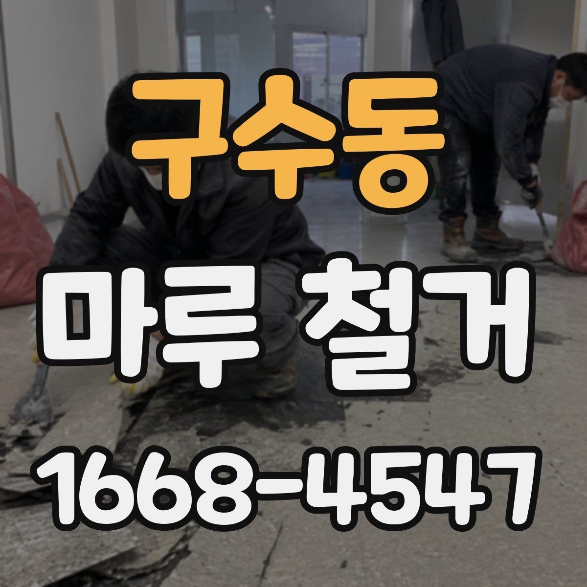 구수동 마루 철거 업체 비교 시 놓치기 쉬운 부분