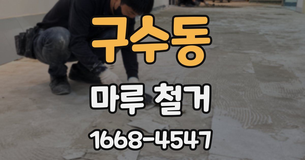 구수동 마루 철거