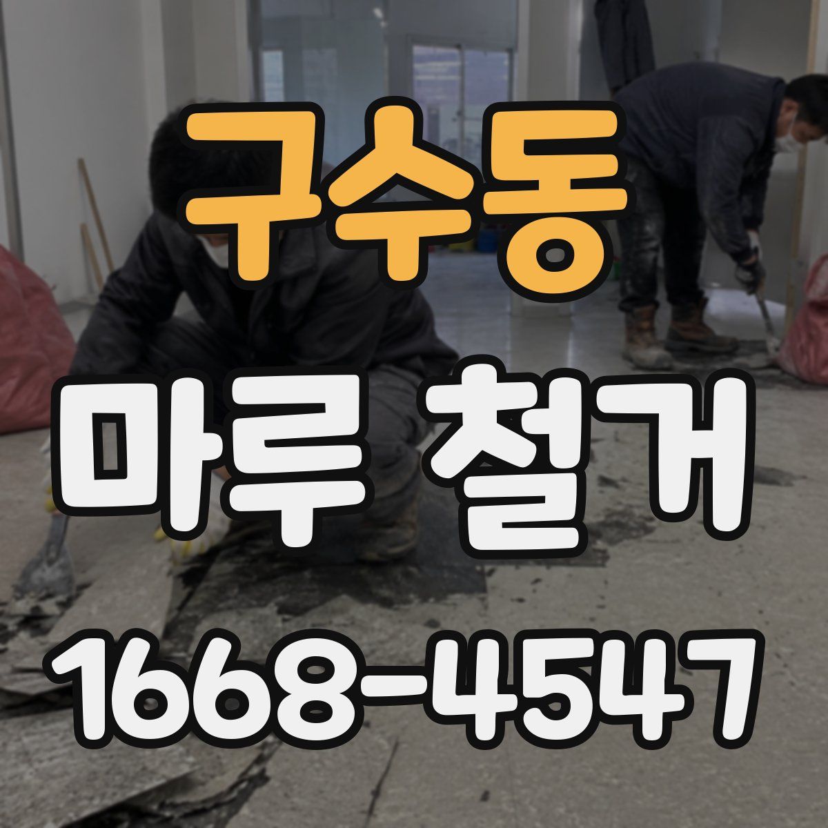 구수동 마루 철거