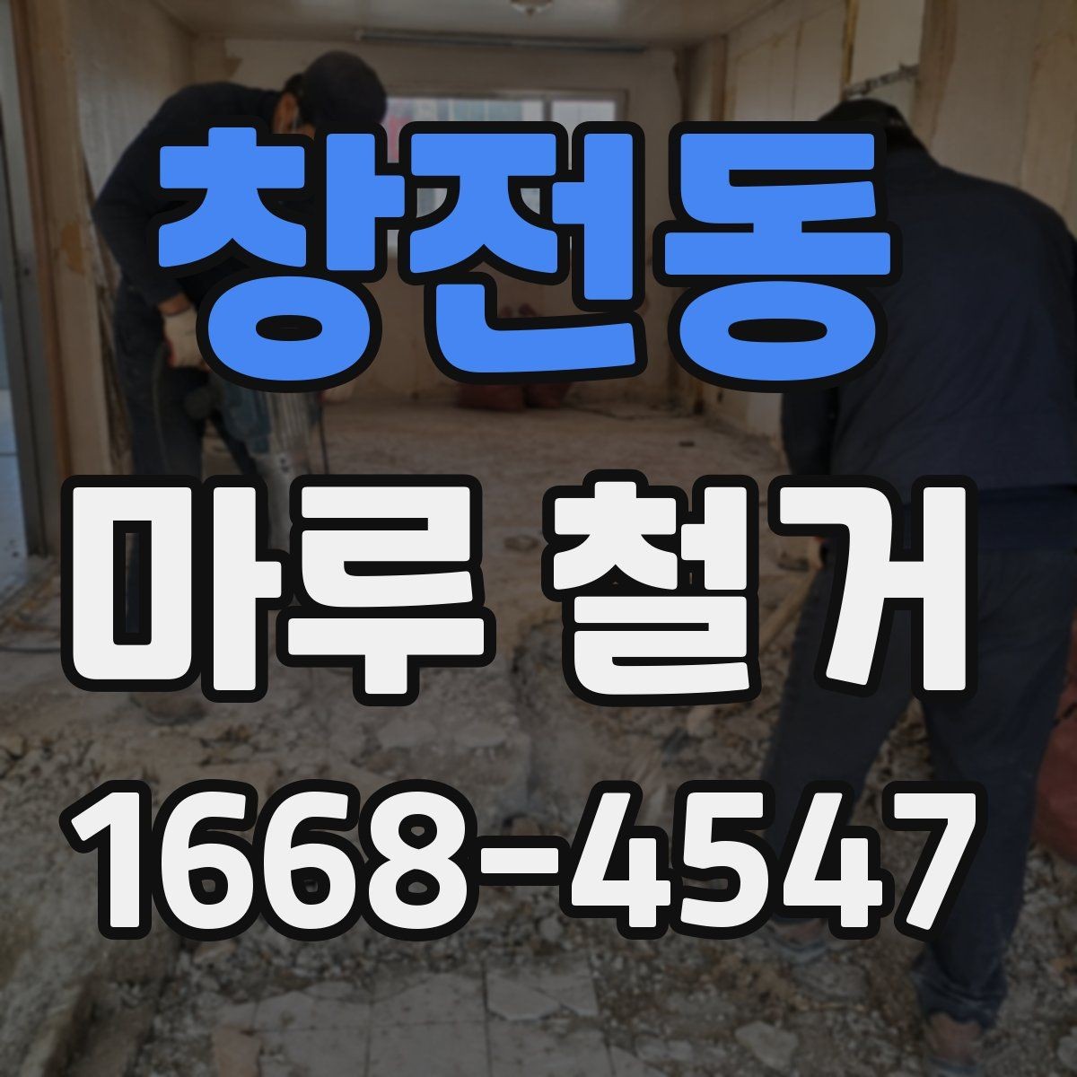 창전동 마루 철거 비용이 달라지는 현장 변수