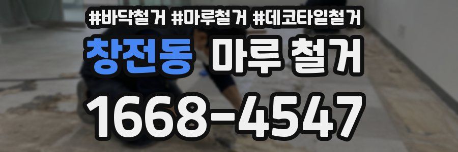 창전동 마루 철거