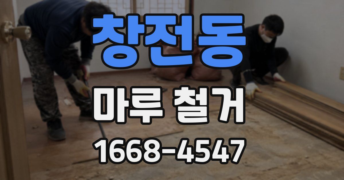 창전동 마루 철거