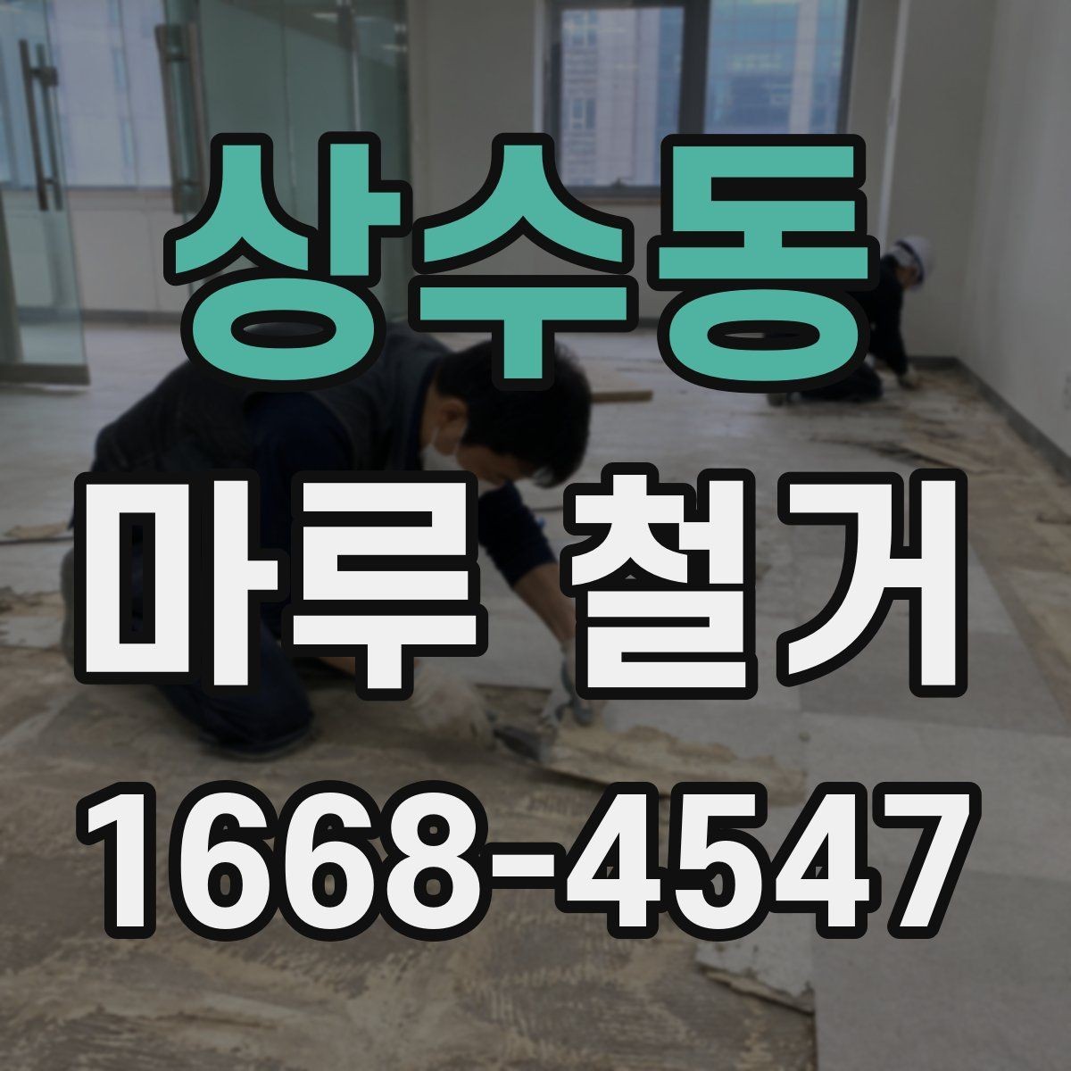 상수동 마루 철거 후 청소와 마감까지의 흐름