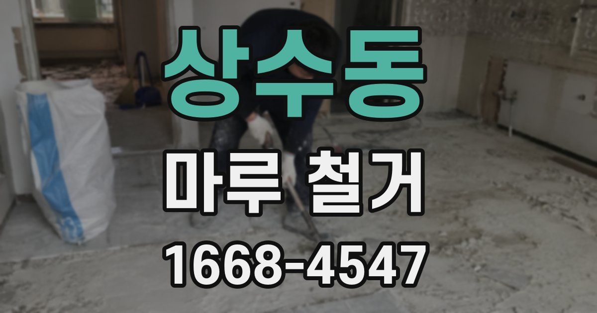 상수동 마루 철거