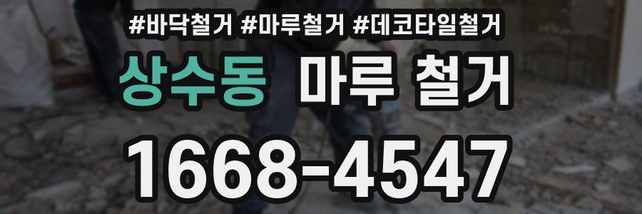 상수동 마루 철거