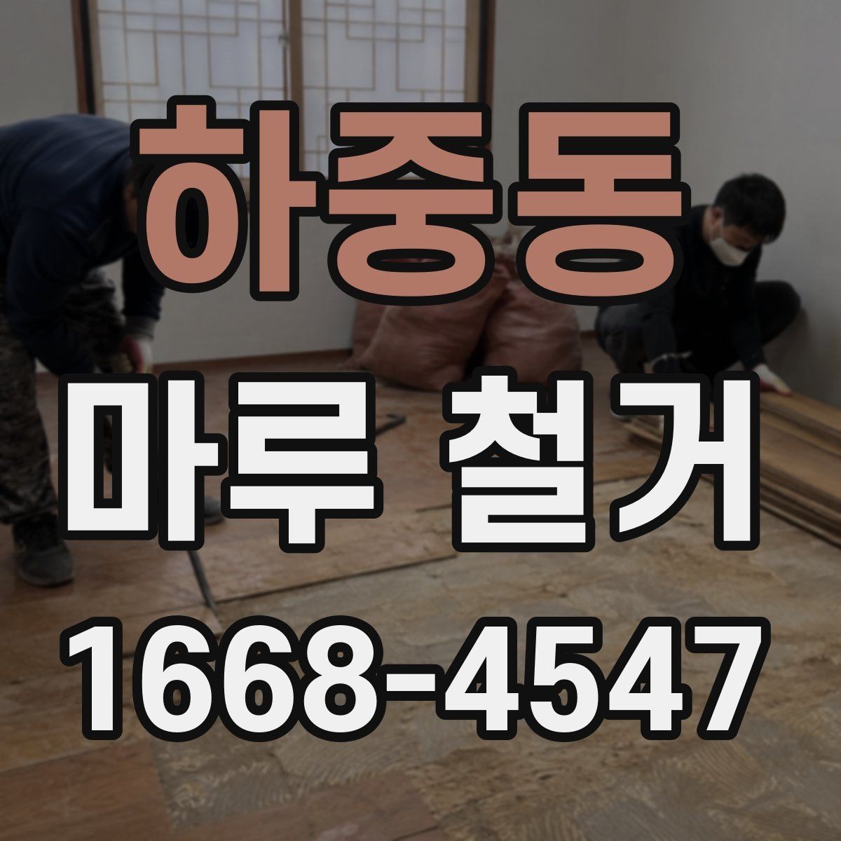 하중동 마루 철거 후 마감재 교체 순서