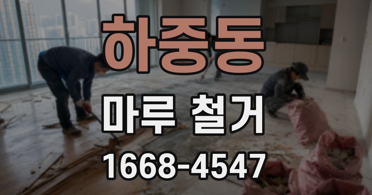 하중동 마루 철거