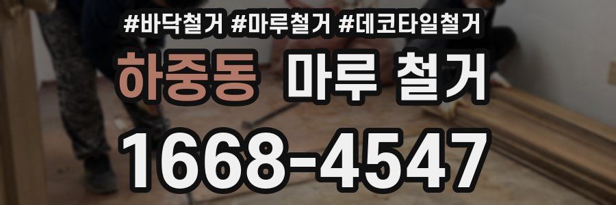 하중동 마루 철거