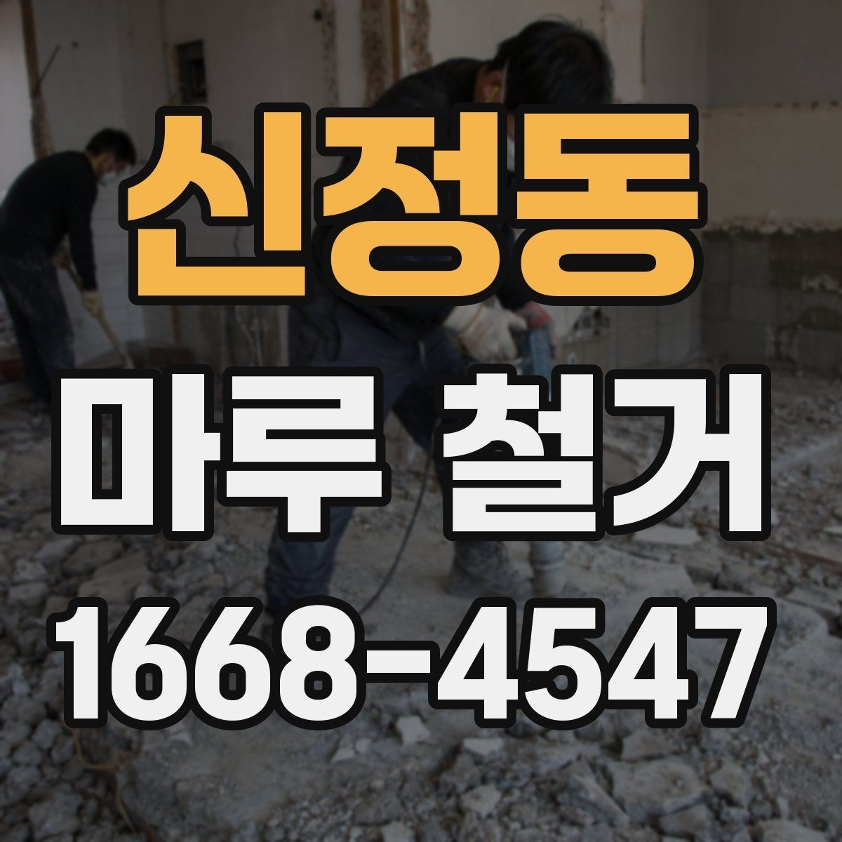 신정동 마루 철거 업체 선택 시 보험 확인이 필요한 이유