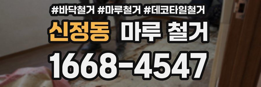 신정동 마루 철거