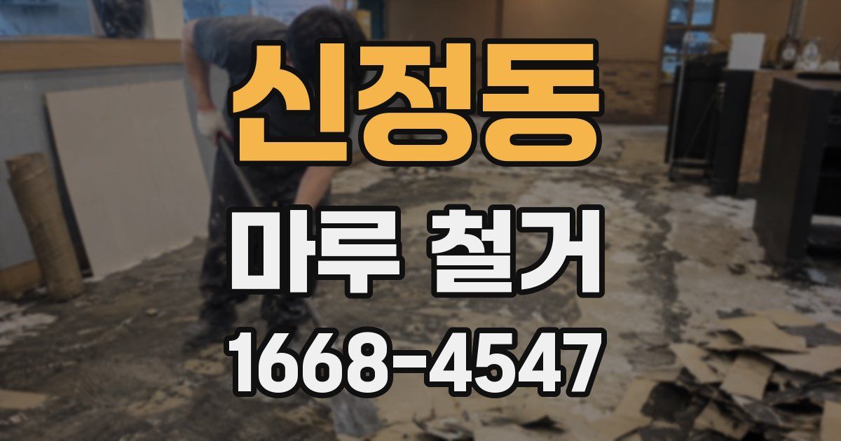 신정동 마루 철거