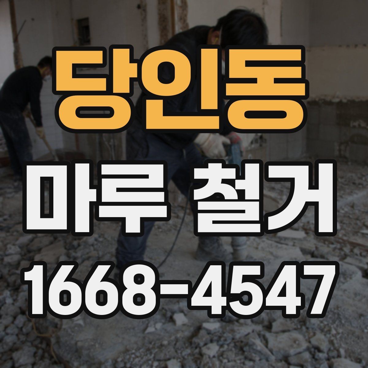 당인동 마루 철거 작업이 복잡해지는 상황