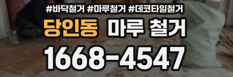 당인동 마루 철거