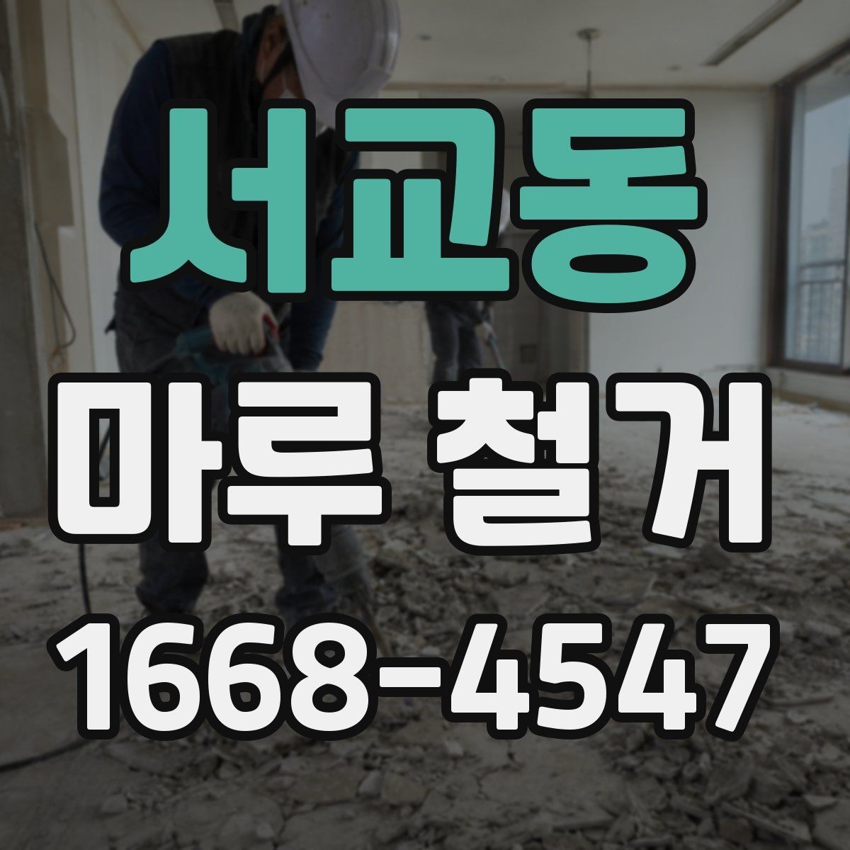 서교동 마루 철거 시 발생하는 먼지 관리법