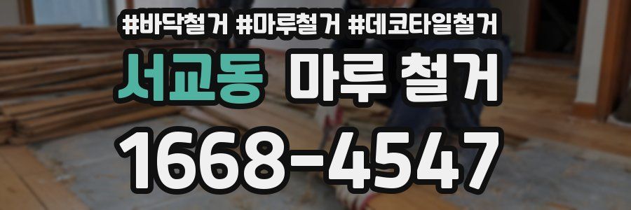 서교동 마루 철거