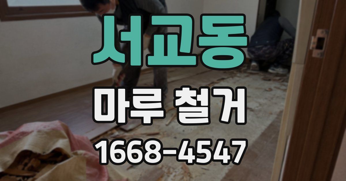 서교동 마루 철거