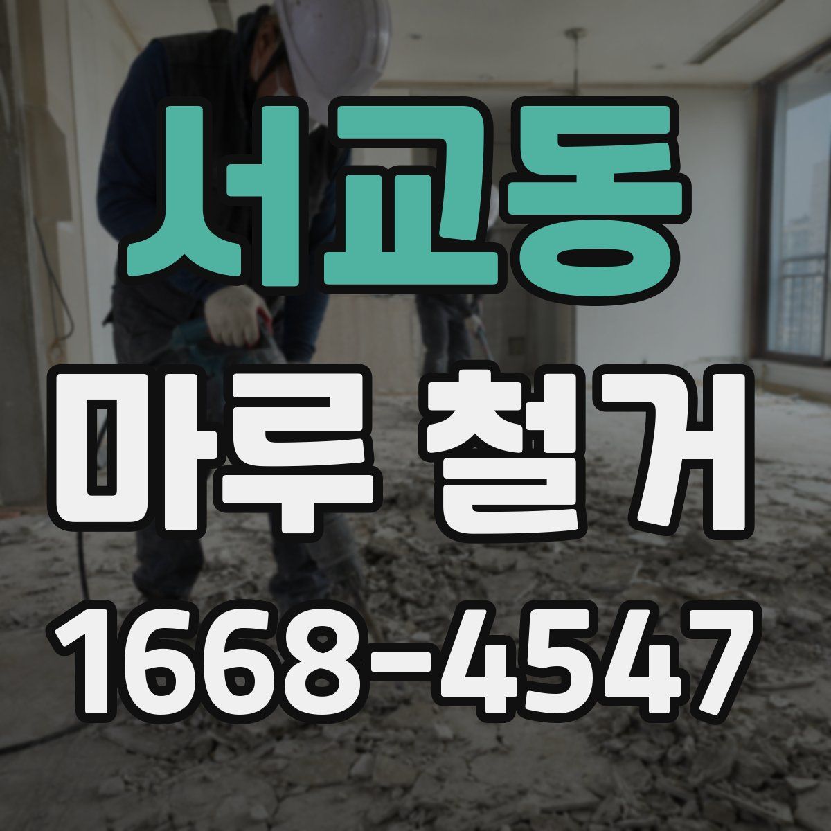 서교동 마루 철거