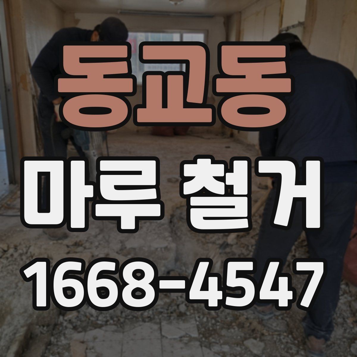 동교동 마루 철거 비용 상담 시 현장 사진이 중요한 이유
