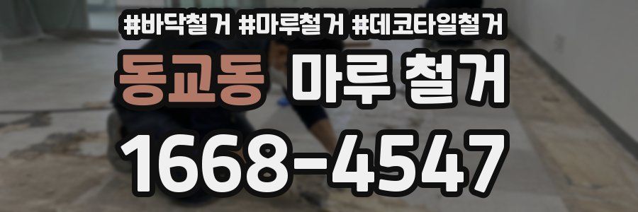 동교동 마루 철거
