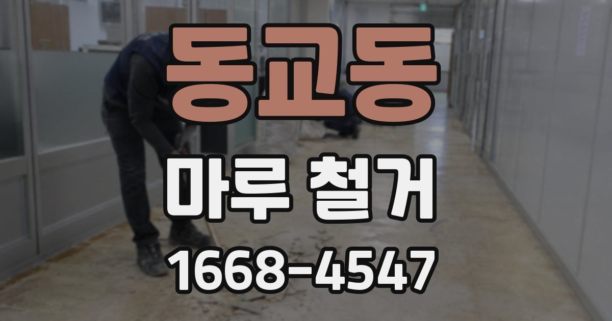 동교동 마루 철거
