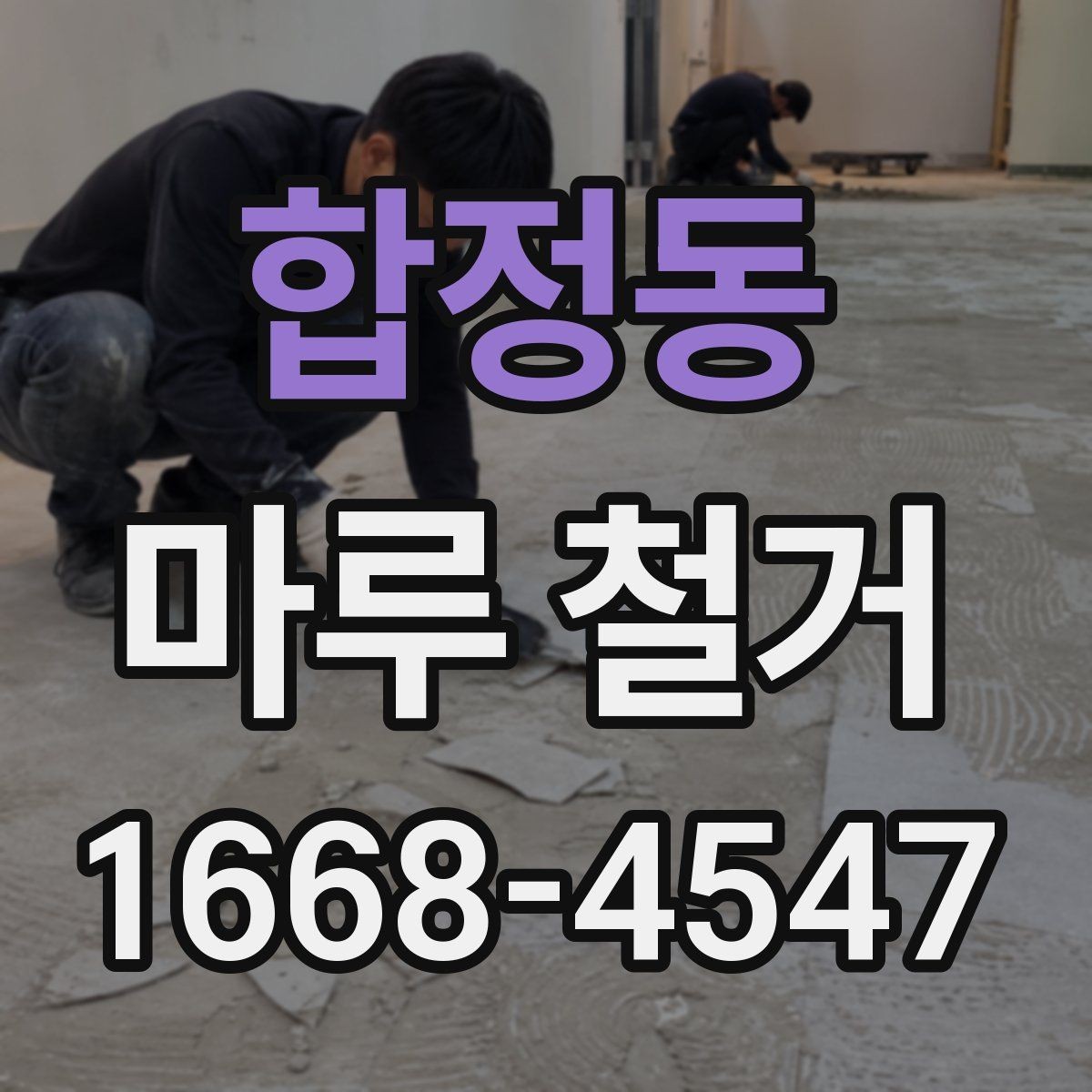 합정동 마루 철거 전 계약서에 넣어야 할 내용