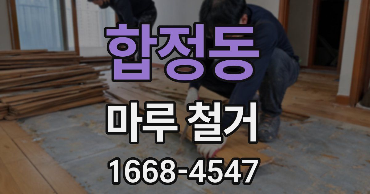 합정동 마루 철거