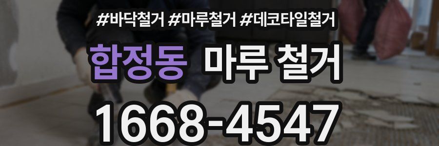 합정동 마루 철거