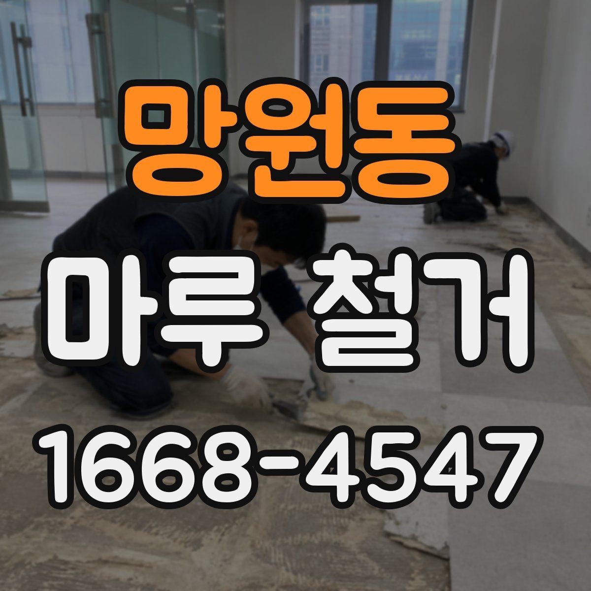 망원동 마루 철거 후 먼지와 소음 관리 방법