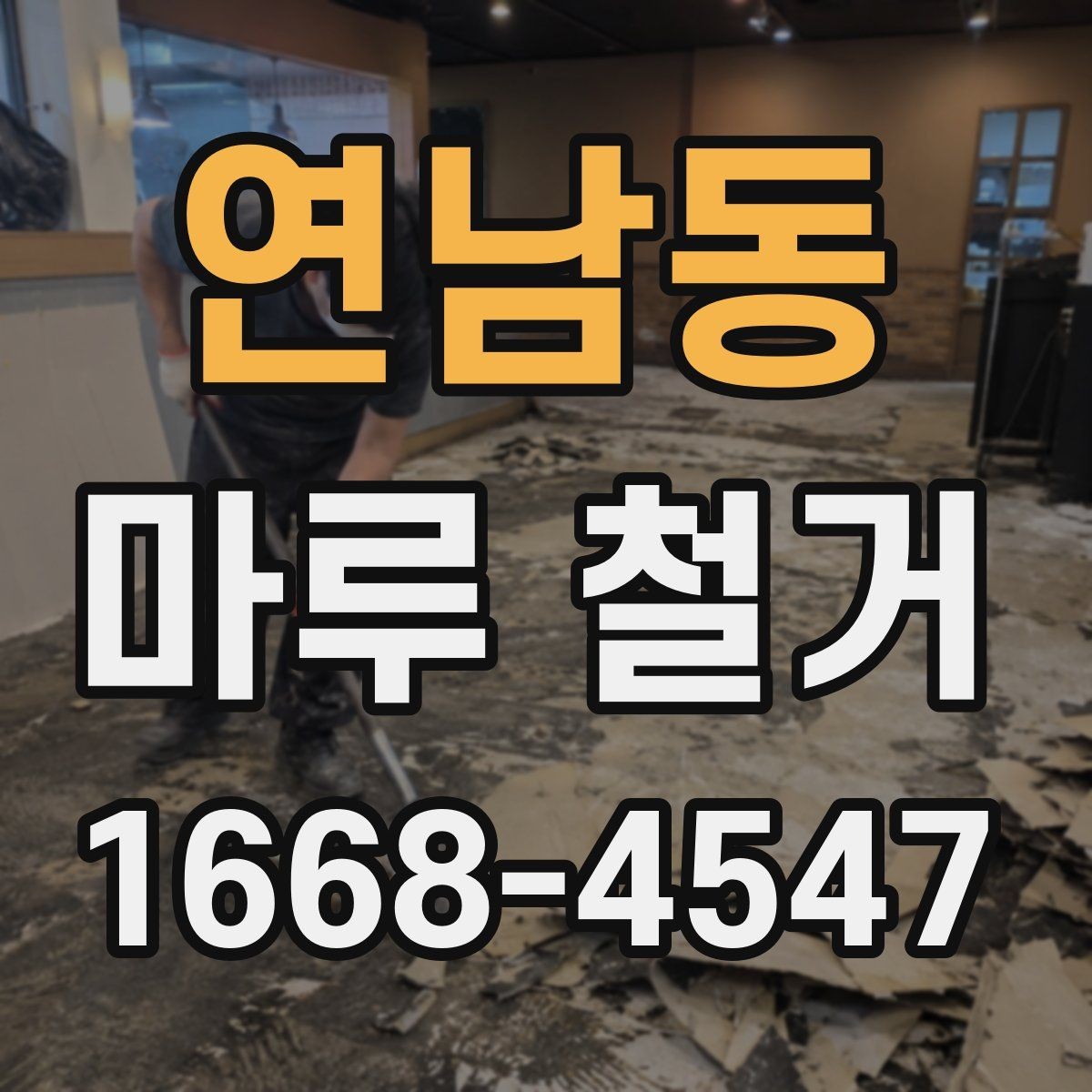 연남동 마루 철거 가능한 범위와 제한 사항