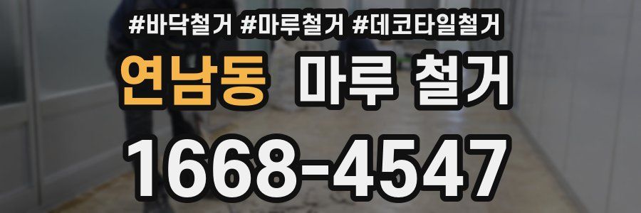 연남동 마루 철거