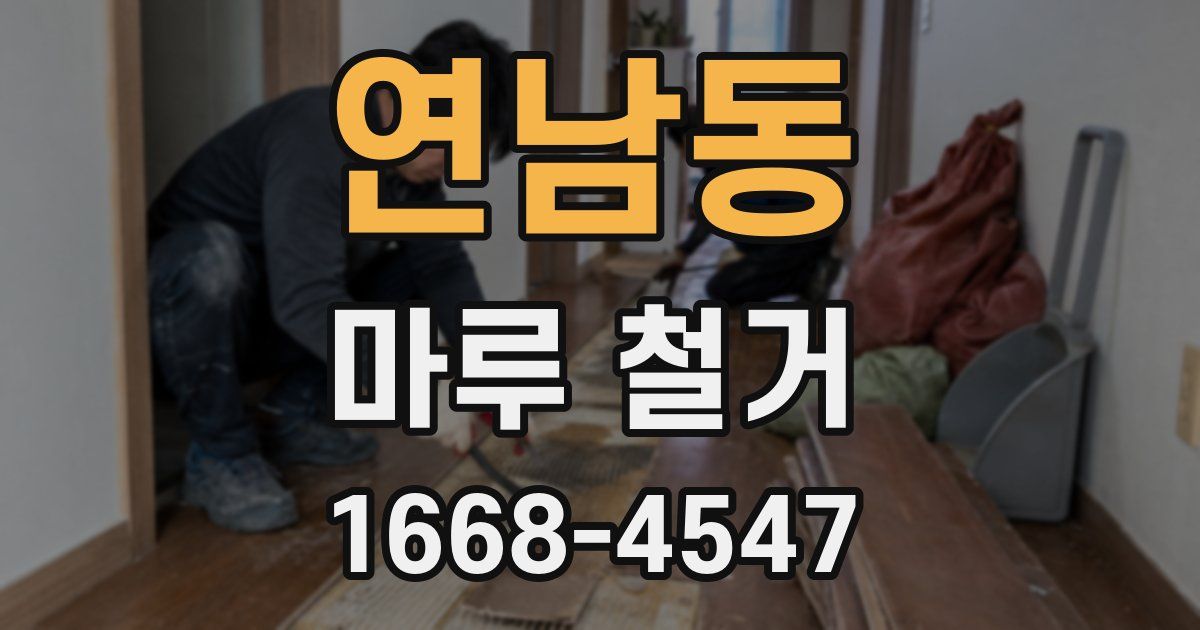 연남동 마루 철거