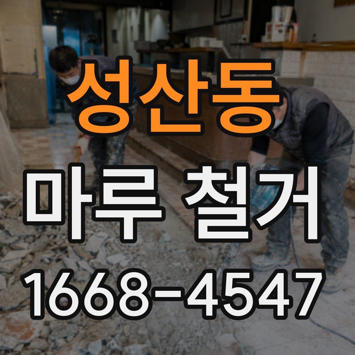 성산동 마루 철거 전후로 달라지는 실내 분위기