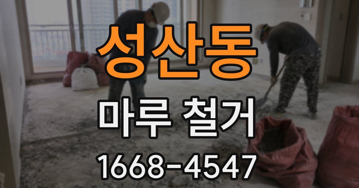 성산동 마루 철거