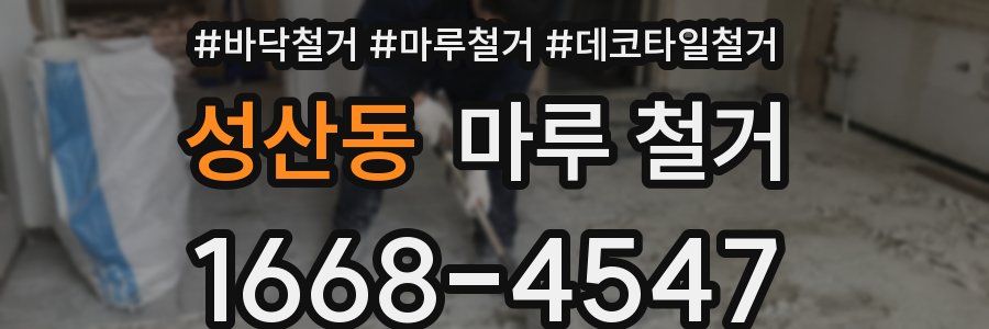 성산동 마루 철거