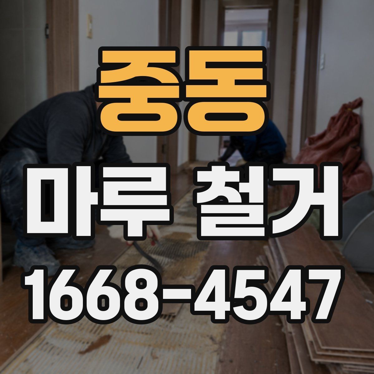 중동 마루 철거 현장에서 많이 나오는 질문