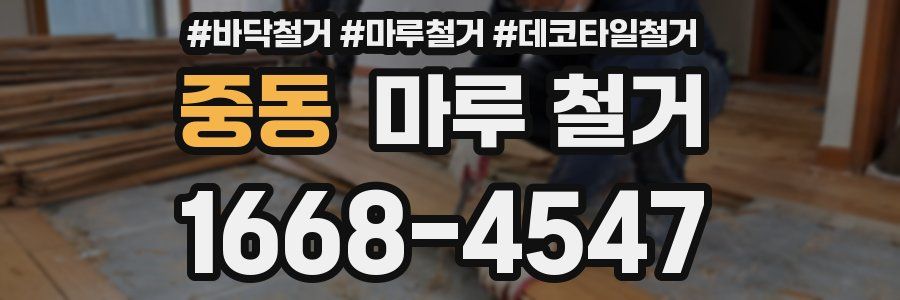 중동 마루 철거