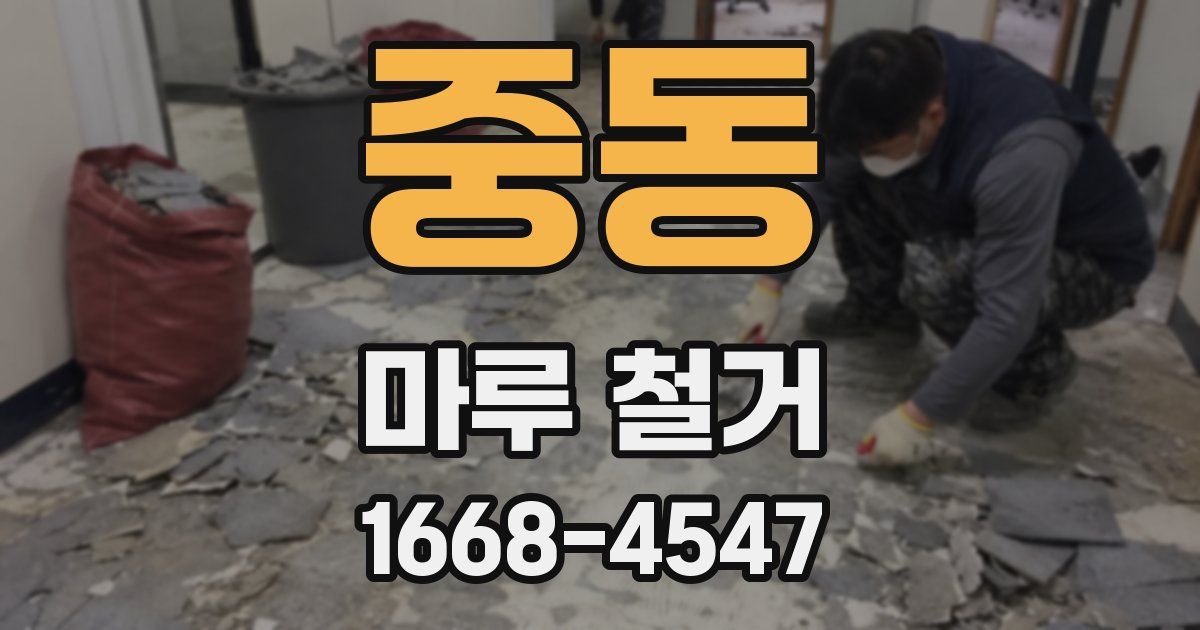 중동 마루 철거