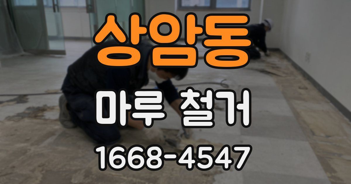 상암동 마루 철거