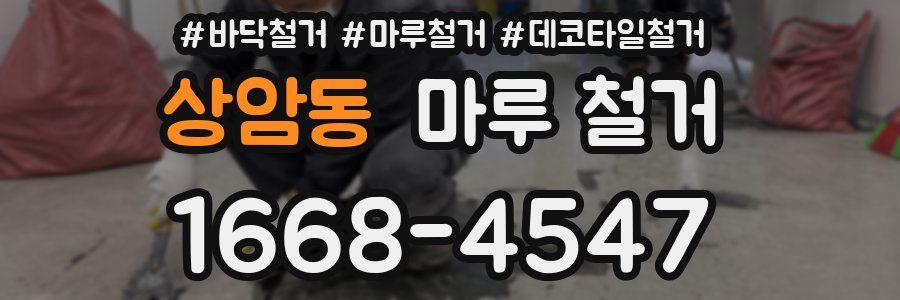 상암동 마루 철거